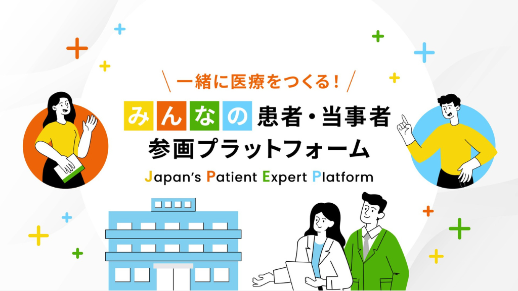 「患者・当事者プラットフォームメンバー」募集