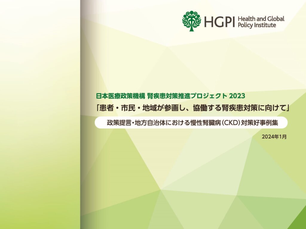 政策提言】腎疾患対策推進プロジェクト 2023「患者・市民・地域